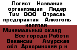 Логист › Название организации ­ Лидер Тим, ООО › Отрасль предприятия ­ Алкоголь, напитки › Минимальный оклад ­ 30 000 - Все города Работа » Вакансии   . Амурская обл.,Архаринский р-н